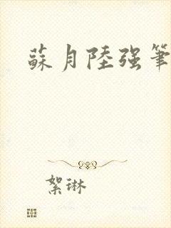 苏月陆强笔趣阁