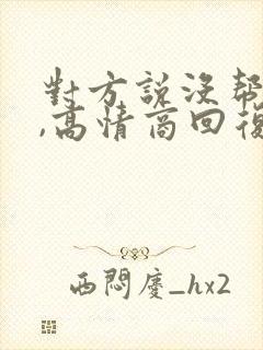 对方说没帮上忙,高情商回复