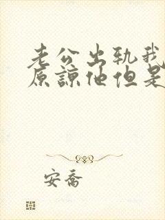 老公出轨我选择原谅他但是我心里难受