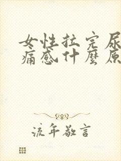 女性拉完尿有刺痛感什么原因