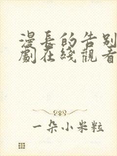 漫长的告别电视剧在线观看免费