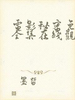 电影秘密免费版全集在线观看高清