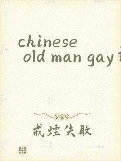 chinese old man gay视频