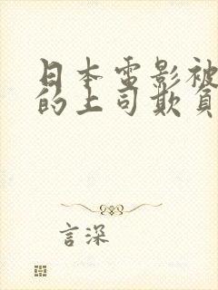 日本电影被丈夫的上司欺负七天