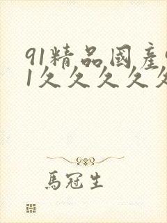 91精品国产91久久久久久三级_封面