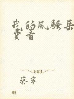 我的风骚岳母免费看封面