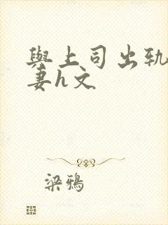 与上司出轨的人妻h文