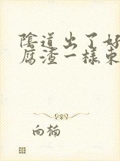 阴道出了好多豆腐渣一样东西