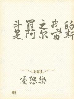 斗罗之我的武魂是阿尔宙斯