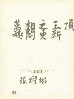 万相之王顶点笔趣阁更新封面