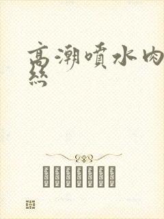 高潮喷水肉欲白丝封面