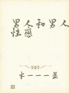 男人和男人搞同性恋