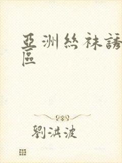 亚洲丝袜诱惑一区封面