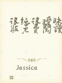 很纯很暧昧完整版免费阅读