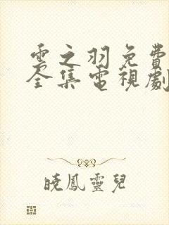 云之羽免费观看全集电视剧完整版