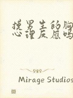 摸男生的胸会有心理反应吗