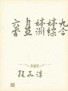 六月婷婷九月丁香亚洲综合