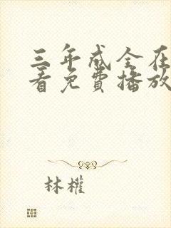 三年成全在线观看免费播放第二集