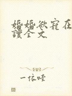 婚婚欲宠在线阅读全文