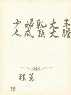 少妇乳大丰满诱人成熟大胆封面