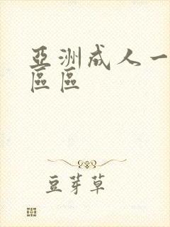 亚洲成人一区二区区