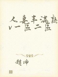 人妻丰满熟妇av一区二区封面