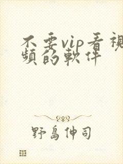 不要vip看视频的软件