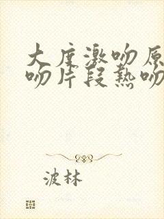 大度激吻原声拥吻片段热吻封面