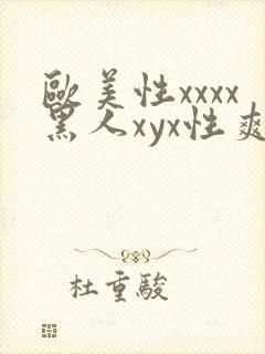 欧美性xxxx黑人xyx性爽