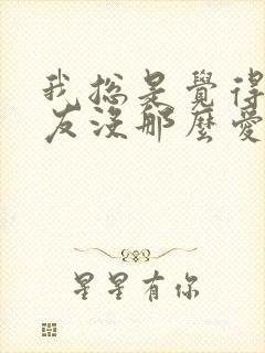 我总是觉得男朋友没那么爱我