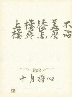 上楼膝盖不疼下楼疼怎么治封面