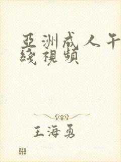 亚洲成人午夜在线视频