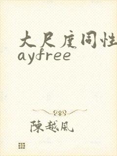 大尺度同性恋gayfree