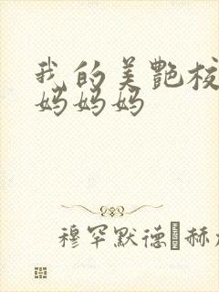 我的美艳校长妈妈妈妈