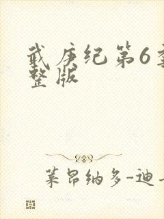 武庚纪第6季完整版