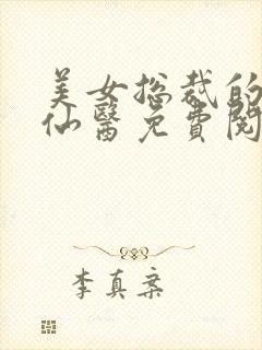 美女总裁的无敌仙医免费阅读