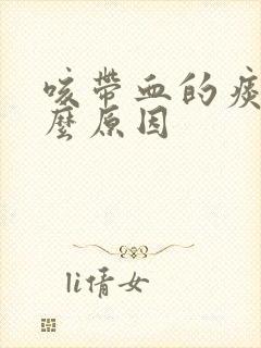 咳带血的痰是什么原因封面