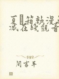 夏と箱动漫无删减在线观看