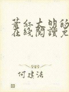 萧红大明的小说在线阅读免费全文