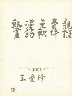 韩漫免费观看漫画的软件推荐