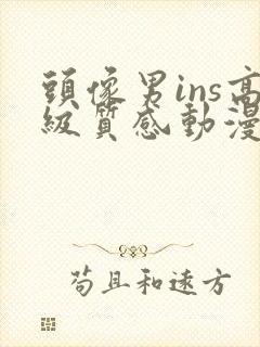 头像男ins高级质感动漫高冷