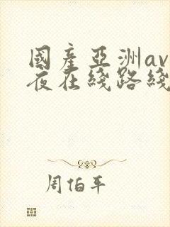 国产亚洲av午夜在线路线
