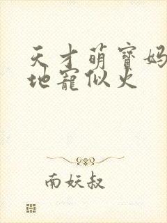 天才萌宝妈咪爹地宠似火