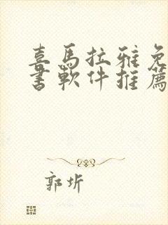 喜马拉雅免费听书软件推荐