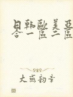 日韩欧美亚洲综合一区二区三区