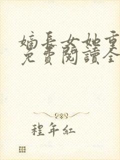 嫡长女她重生了免费阅读全文章节封面