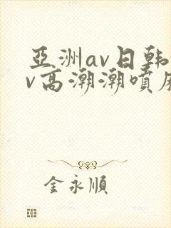 亚洲av日韩av高潮潮喷麻豆