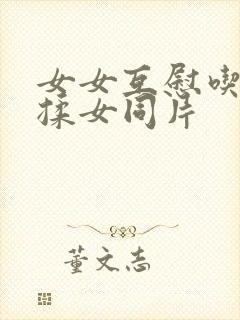 女女互慰吃奶互揉女同片