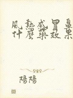 风热感冒鼻塞吃什么药效果好