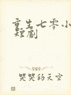 重生七零小辣媳 短剧